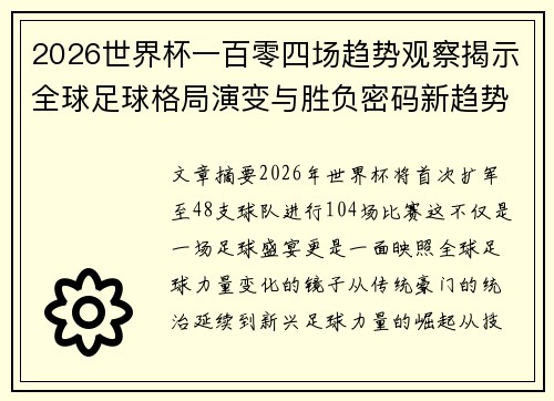2026世界杯一百零四场趋势观察揭示全球足球格局演变与胜负密码新趋势前瞻