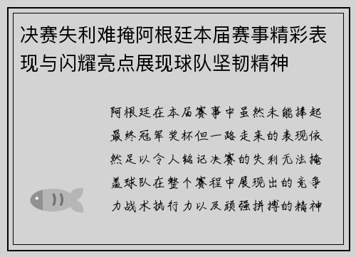 决赛失利难掩阿根廷本届赛事精彩表现与闪耀亮点展现球队坚韧精神