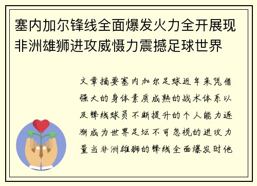 塞内加尔锋线全面爆发火力全开展现非洲雄狮进攻威慑力震撼足球世界