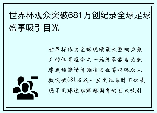 世界杯观众突破681万创纪录全球足球盛事吸引目光