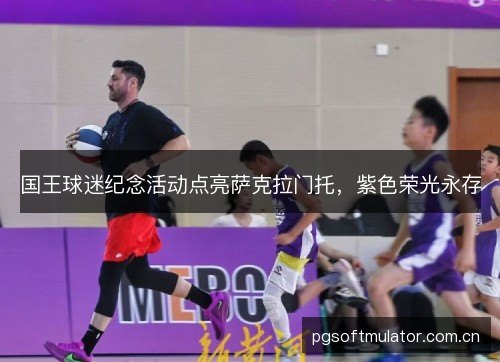 国王球迷纪念活动点亮萨克拉门托,紫色荣光永存 国王球迷纪念活动点亮萨克拉门托,紫色荣光永存