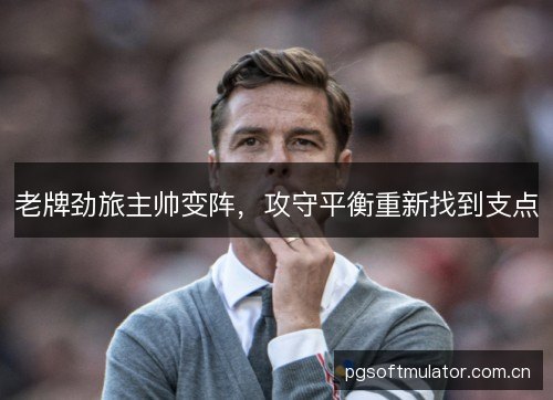 老牌劲旅主帅变阵，攻守平衡重新找到支点